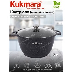 Кастрюля 3,0л со стекл. кр. АП (темный мрамор) Marble Induction кмти32а