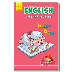 Учимся с Мини - English. Средний уровень