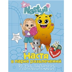 Настя в парке развлечений (игры, задачки, головоломки) с наклейками. Nastya L.