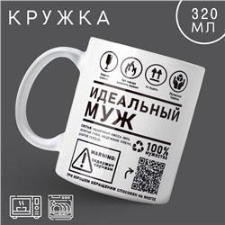 Кружка «Идеальный муж», 320 мл