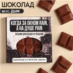 УЦЕНКА Шоколад «За окном rain, на душе pain» вкус: дым, 50 г