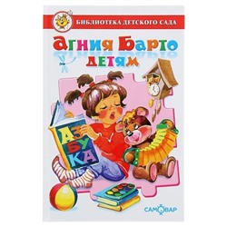 Книжка из-во "Самовар" "Библиотека детского сада. Агния Барто детям"