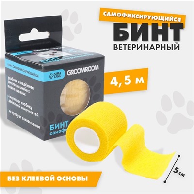 Бинт самофиксирующийся разрывной «Groomroom»‎, 5 см х 4,5 м, желтый