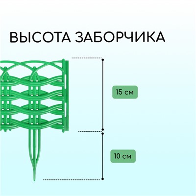 Ограждение декоративное, 25 × 300 см, 8 секций, пластик, зелёное, «Ивушка»
