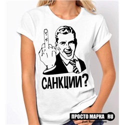 Женская футболка Санкции?