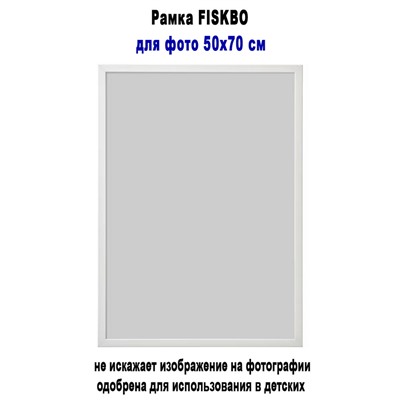 Рамка FISKBO белый 50х70