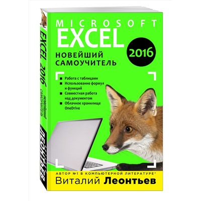 340688 Эксмо Виталий Леонтьев "Excel 2016. Новейший самоучитель"