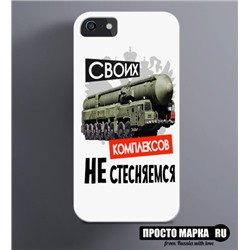 Чехол на iPhone Своих комплексов не стесняемся!