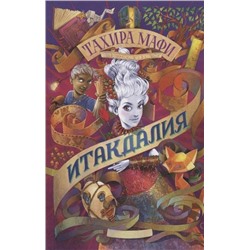 Уценка. Тахира Мафи: Итакдалия