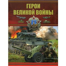 Герои Великой войны. Проказов Б.Б.