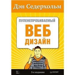 Дэн Седерхольм: Пуленепробиваемый веб-дизайн. Библиотека специалиста.