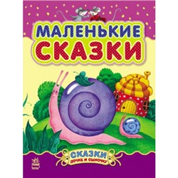 Сказки дочке и сыночку - Маленькие сказки