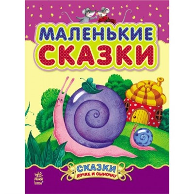 Сказки дочке и сыночку - Маленькие сказки