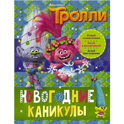 Тролли. Новогодние каникулы