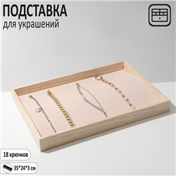 Подставка для украшений 18 крючков, 35×24×3, цвет бежевый