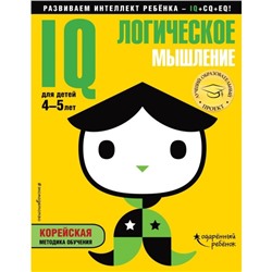 IQ – логическое мышление: для детей 4-5 лет (с наклейками). Жилинская А. В.