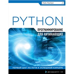 339725 Эксмо Майк МакГрат "Программирование на Python для начинающих"