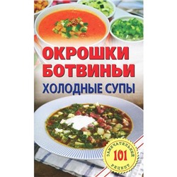 Окрошки, ботвиньи. Холодные супы. Хлебников В.