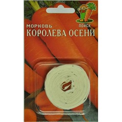 Морковь Королева осени (на ленте)