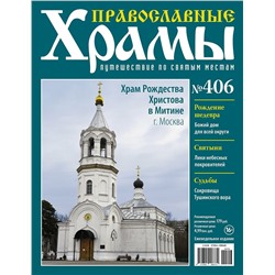 Православные Храмы №406. Храм Рождества Христова в Митине