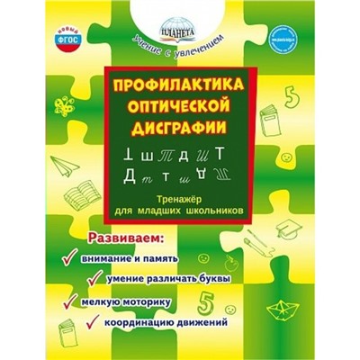 Профилактика оптической дисграфии. Тренажер для младших школьников. Развиваем: внимание и память, умение различать буквы, мелкую моторику