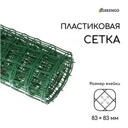 Сетка садовая, 1 × 10 м, ячейка квадрат 83 × 83 мм, пластиковая, зелёная, Greengo