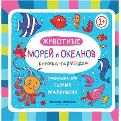 Животные морей и океанов. Книжка-гармошка