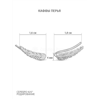 Серьги-продёвки Перья из серебра родированные 925 пробы с052р