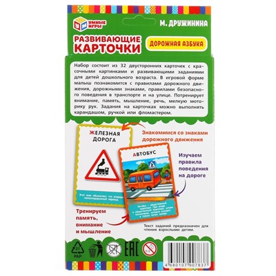 Развивающие карточки "Дорожная азбука. М. Дружинина" 32 шт. (ш/к07837, 309807, "Умные игры") картон