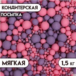 Кондитерская посыпка с мягким центром матовая "Жемчуг", розовая, сиреневая, 1.5 кг