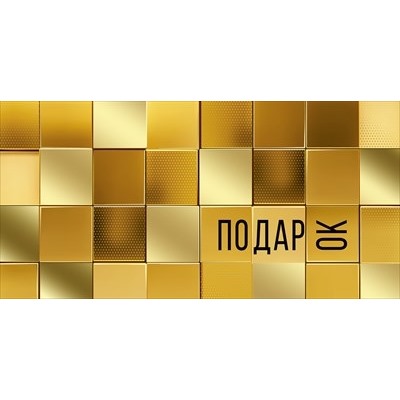 Конверт для денег "ПОДАРОК" Золотые квадраты, Золото 168х84 мм