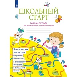 Школьный старт. 1 класс. Рабочая тетрадь для дошкольника и первоклассников. Беглова Т.В., Битянова М.Р., Теплицкая А.Г.