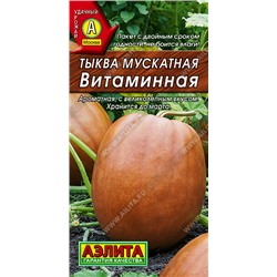 АЭЛИТА // Тыква мускатная Витаминная - 1 уп.