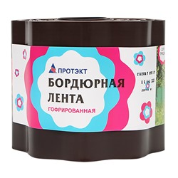 Лента бордюрная п/эт. 15смх9м, толщ.0,7мм "Гофра" (коричневый)