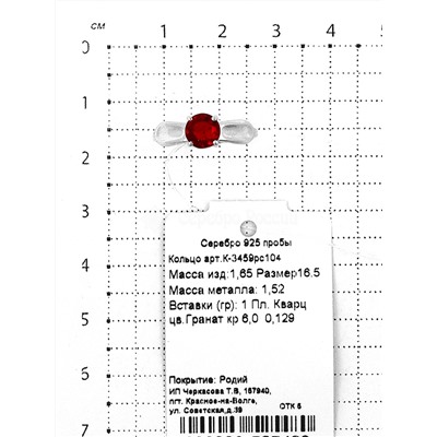 Кольцо из серебра с пл.кварцем цв.гранат родированное 925 пробы К-3459рс104