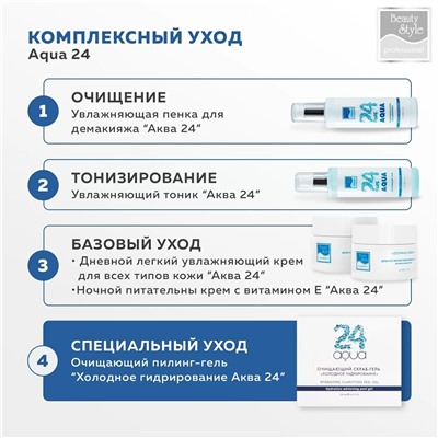 Очищающий пилинг-гель холодное гидрирование Аква 24, 100 мл