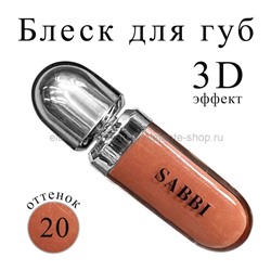 Блеск для губ SABBI 3D Hydra Lip Gloss #20 6.5ml