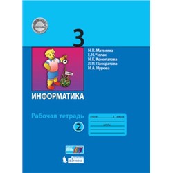 Информатика: рабочая тетрадь для 3 класса: в 2 ч. Часть 2