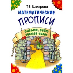 Математические прописи. 8-е издание, стереотипное. Шклярова Т.В.