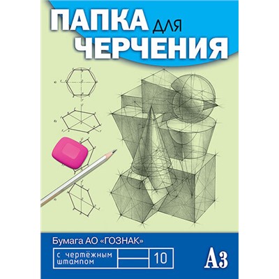 Папка для черчения А3 10л "Гознак.Чертежи" с верт штам 160г/м² С0110-08 Апплика