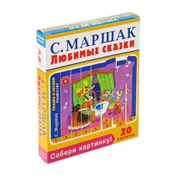 Собери картинку! Любимые сказки. Маршак С. Я.