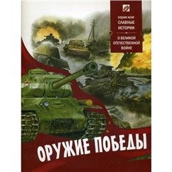 Оружие победы. О великой отечественной войне. Сост. Проказов Б.Б.