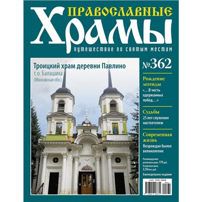 Православные Храмы. Троицкий храм деревни Павлино №362 + ж-л Дворцы и замки Европы №1 Бавария