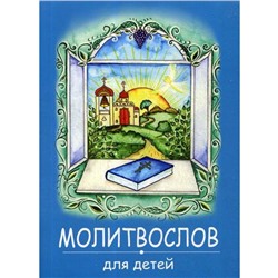 Молитвослов для детей. (синяя)