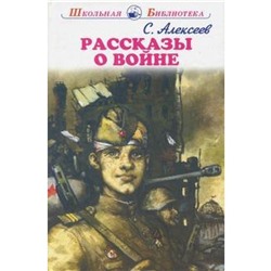 Рассказы о войне. Алексеев С.