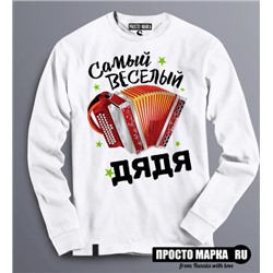 Толстовка (свитшот) Самый Веселый Дядя