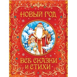 Уценка. Новый год. Все сказки и стихи