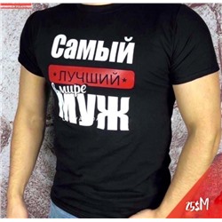 Мужская футболка Самый лучший в мире муж Черная SM