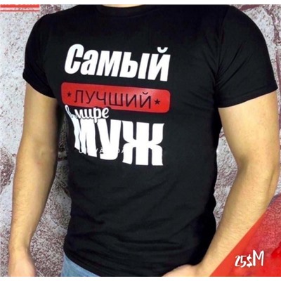 Мужская футболка Самый лучший в мире муж Черная SM