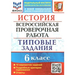 ВПР ФИОКО. История. Типовые задания. 10 вариантов. 6 класс. ФГОС. Алексашкина Л.Н.